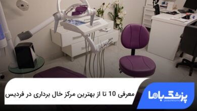 بهترین مرکز خال برداری در فردیس