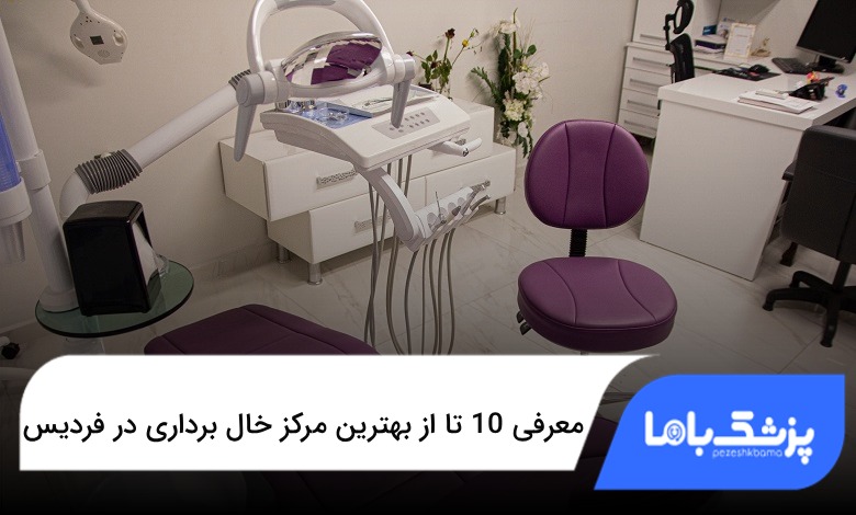 بهترین مرکز خال برداری در فردیس
