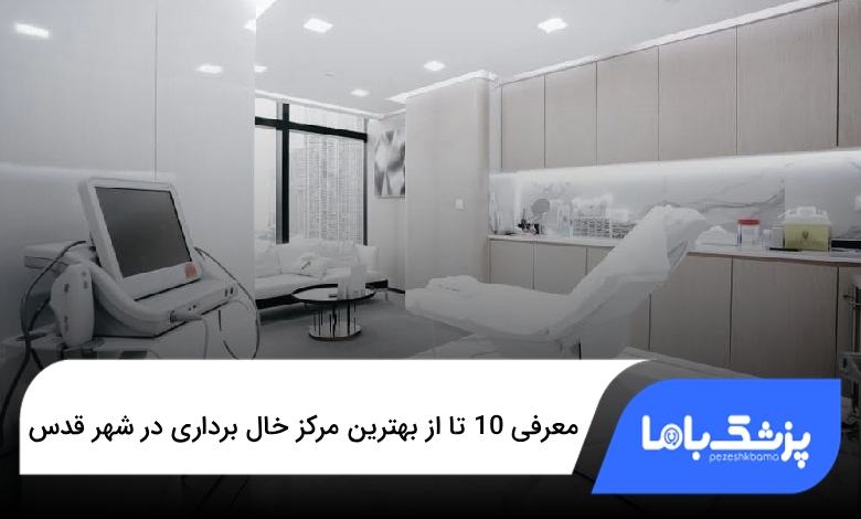 بهترین مرکز خال برداری در شهر قدس