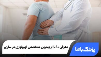 بهترین متخصص اورولوژی در ساری