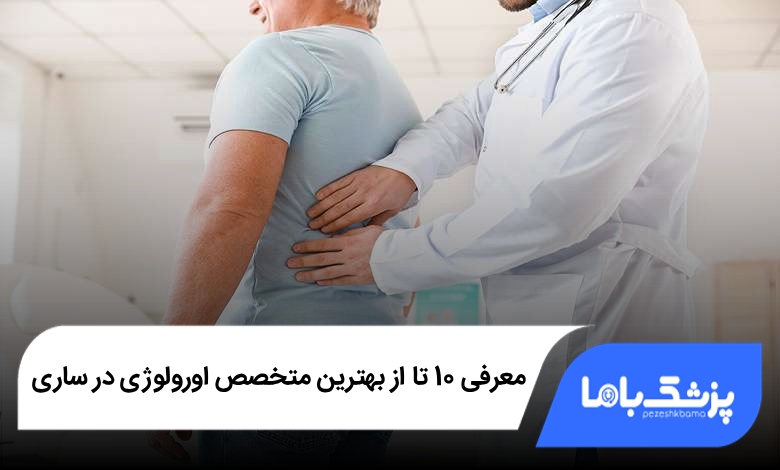 بهترین متخصص اورولوژی در ساری