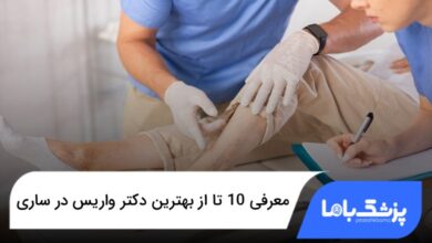 بهترین دکتر واریس در ساری