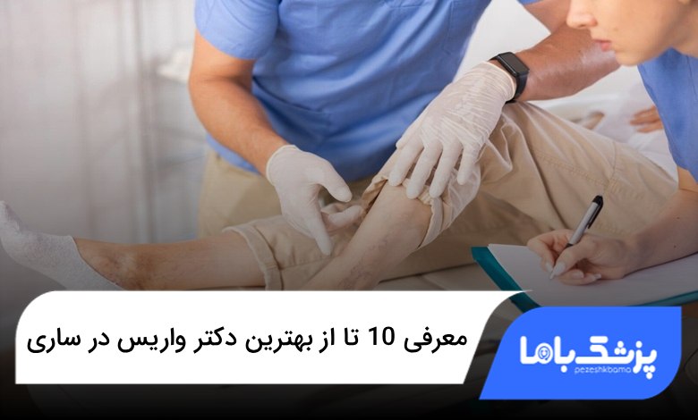 بهترین دکتر واریس در ساری