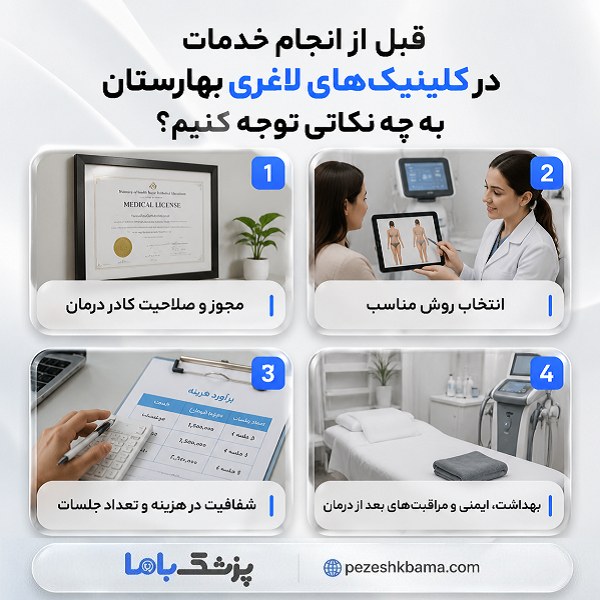 قبل از انجام خدمات در کلینیکهای لاغری بهارستان به چه نکاتی توجه کنیم؟