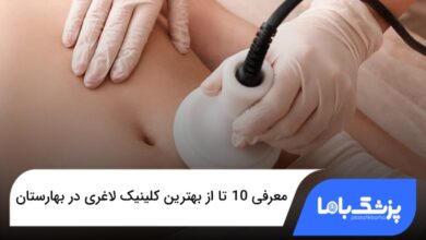 بهترین کلینیک لاغری در بهارستان