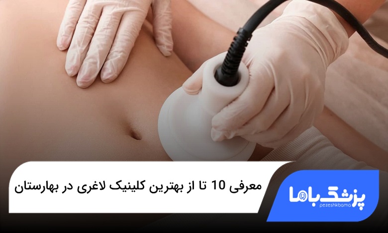 بهترین کلینیک لاغری در بهارستان