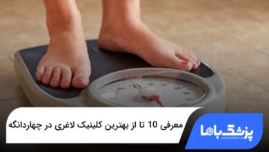 بهترین کلینیک لاغری در چهاردانگه