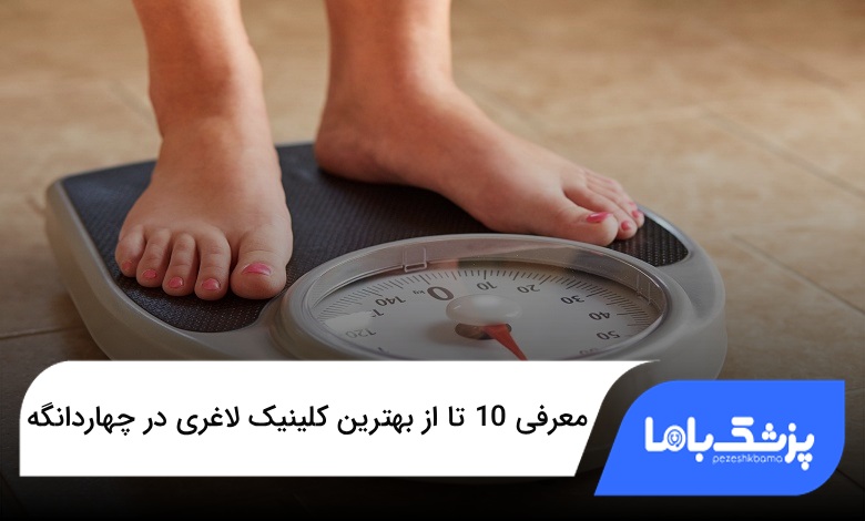 بهترین کلینیک لاغری در چهاردانگه