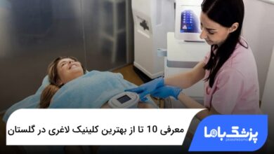 بهترین کلینیک لاغری در گلستان