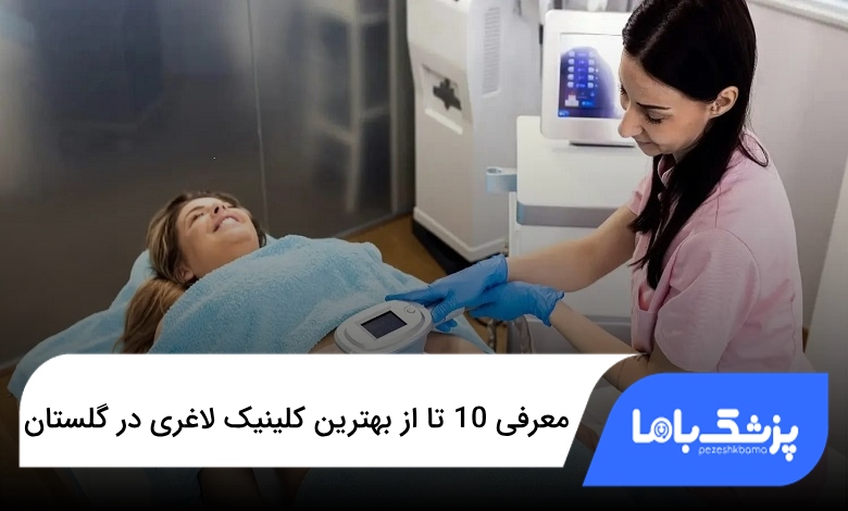 بهترین کلینیک لاغری در گلستان