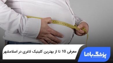 بهترین کلینیک لاغری در اسلامشهر