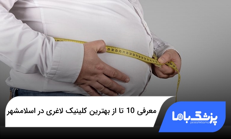 بهترین کلینیک لاغری در اسلامشهر