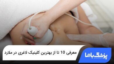 بهترین کلینیک لاغری در ملارد
