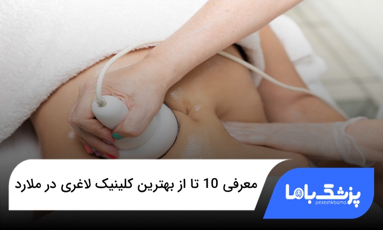 بهترین کلینیک لاغری در ملارد