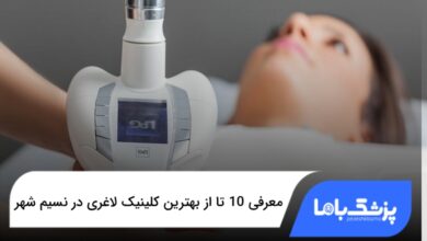 بهترین کلینیک لاغری در نسیم شهر