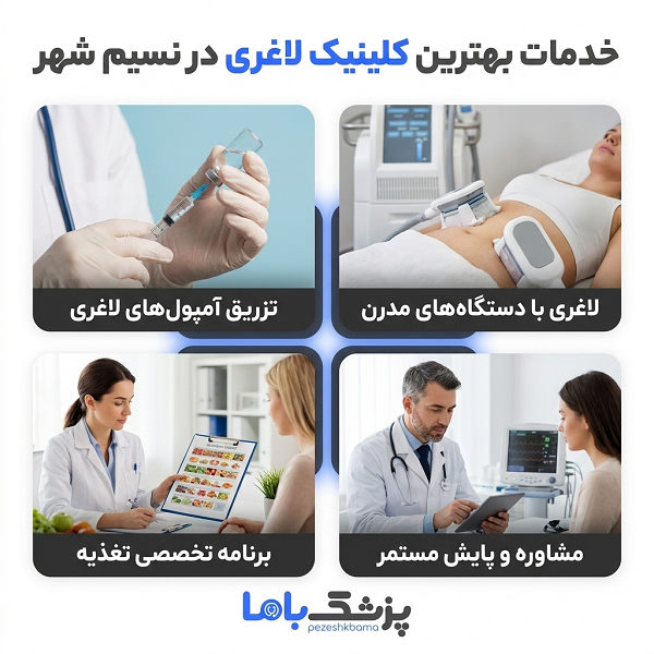خدمات بهترین کلینیک لاغری در نسیم شهر