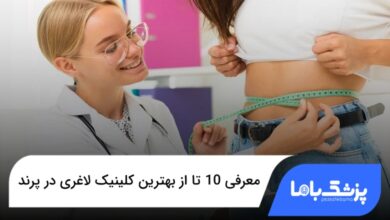 بهترین کلینیک لاغری در پرند