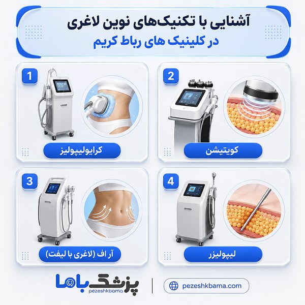 آشنایی با تکنیک های نوین لاغری در کلینیک های رباط کریم