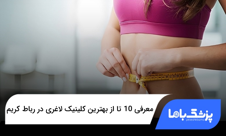بهترین کلینیک لاغری در رباط کریم