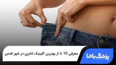 بهترین کلینیک لاغری در شهر قدس