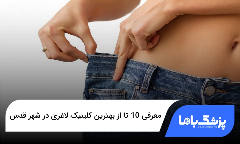 بهترین کلینیک لاغری در شهر قدس