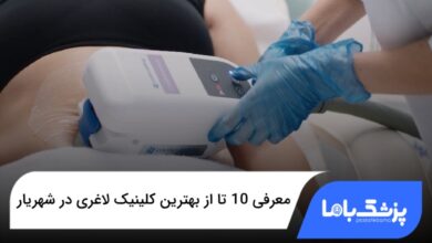 بهترین کلینیک لاغری در شهریار