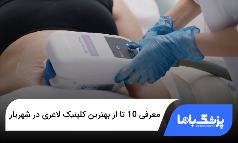 بهترین کلینیک لاغری در شهریار