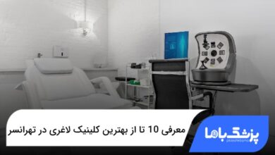 بهترین کلینیک لاغری در تهرانسر
