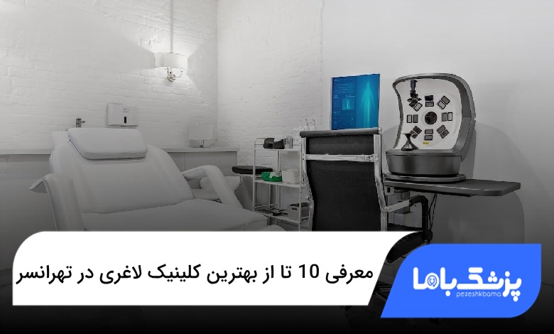 بهترین کلینیک لاغری در تهرانسر