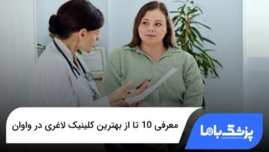 بهترین کلینیک لاغری در واوان