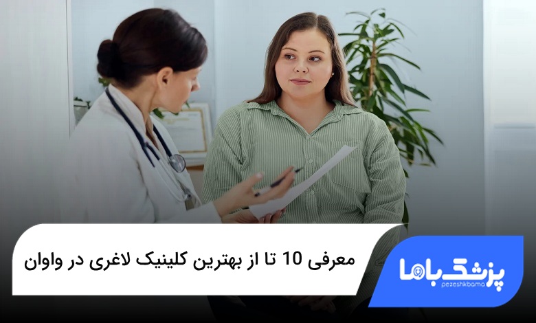 بهترین کلینیک لاغری در واوان