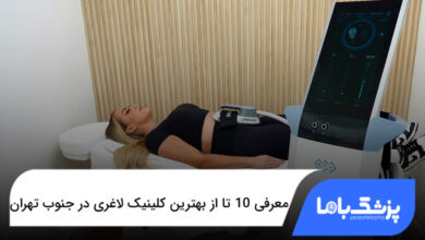 بهترین کلینیک لاغری در جنوب تهران