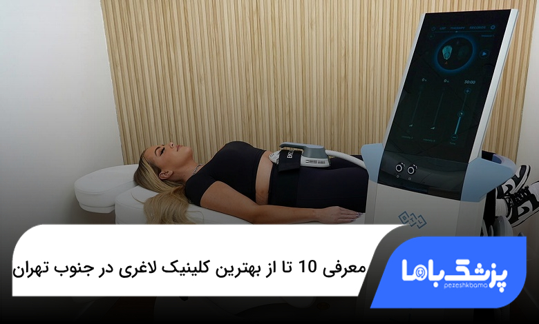 بهترین کلینیک لاغری در جنوب تهران