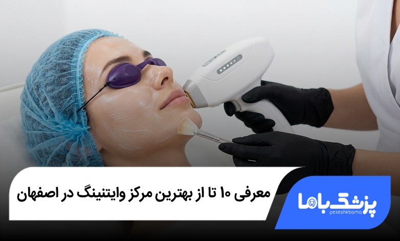 بهترین مرکز وایتنینگ در اصفهان