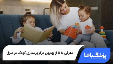 بهترین مرکز پرستاری کودک در منزل