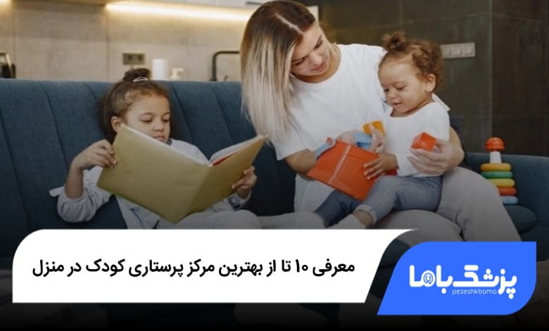 بهترین مرکز پرستاری کودک در منزل