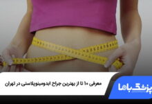 بهترین جراح ابدومینوپلاستی در تهران