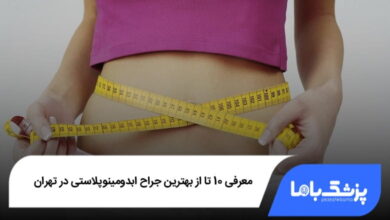 بهترین جراح ابدومینوپلاستی در تهران