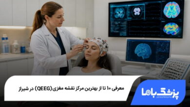 بهترین مرکز نقشه مغزی (QEEG) در شیراز