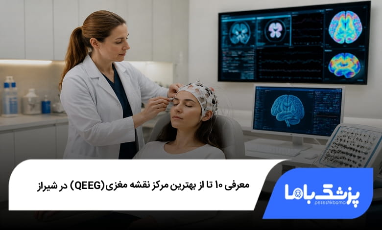 بهترین مرکز نقشه مغزی (QEEG) در شیراز