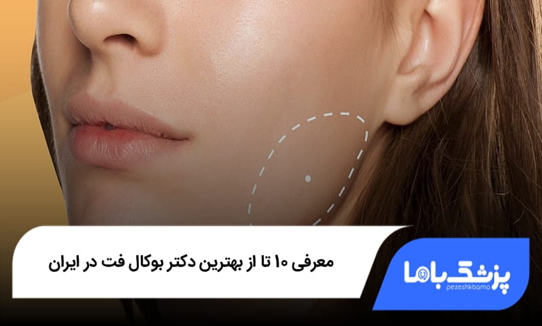 بهترین دکتر بوکال فت در ایران