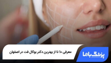 بهترین دکتر بوکال فت در اصفهان