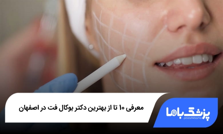 بهترین دکتر بوکال فت در اصفهان