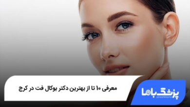 بهترین دکتر بوکال فت در کرج