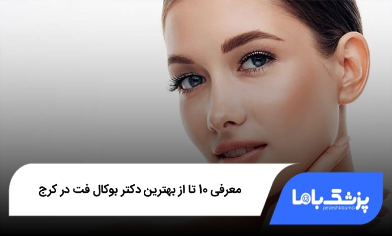 بهترین دکتر بوکال فت در کرج
