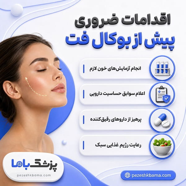 اقدامات ضروری پیش از بوکال فت