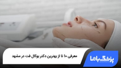 بهترین دکتر بوکال فت در مشهد