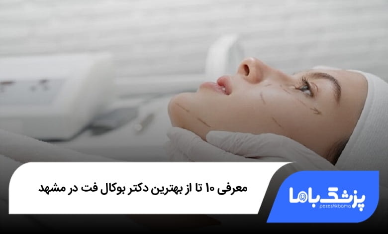 بهترین دکتر بوکال فت در مشهد
