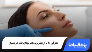 بهترین دکتر بوکال فت در شیراز