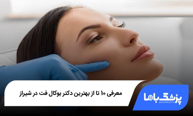 بهترین دکتر بوکال فت در شیراز